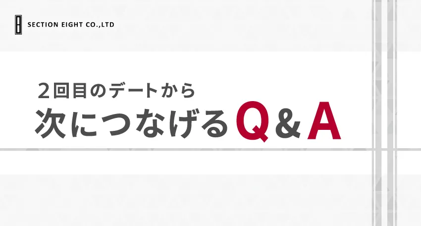 マッチングアプリで2回目のデートから次につなげるためのQ＆A