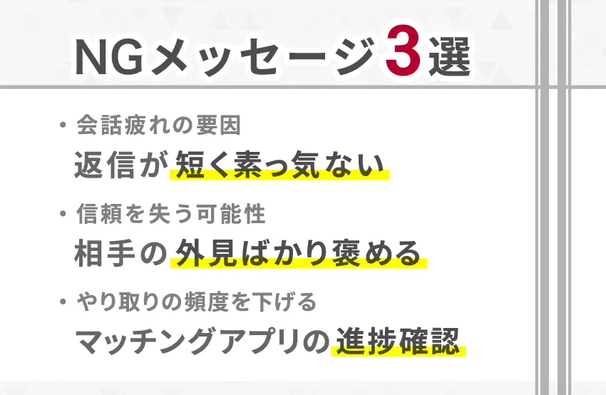 マッチングアプリのメッセージのNG行動3選