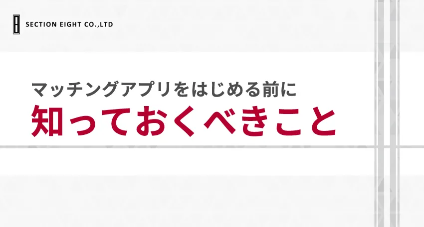 40代がマッチングアプリをはじめる前に知っておくべきこと