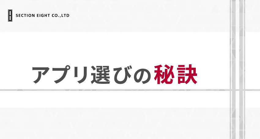 50代が成功するアプリ選びの秘訣