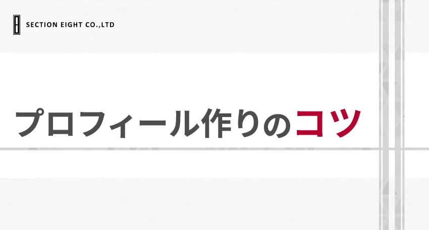 50代におすすめのプロフィール作り