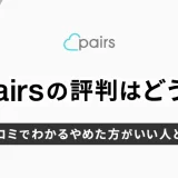 Pairs（ペアーズ）の評判はどう？アプリの口コミでわかるやめた方がいい人とは