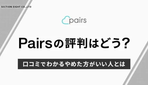 Pairs（ペアーズ）の評判は？マッチングアプリの口コミから、おすすめする人・しない人を解説