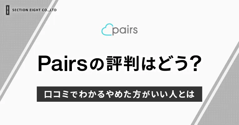 Pairs（ペアーズ）の評判はどう？アプリの口コミでわかるやめた方がいい人とは