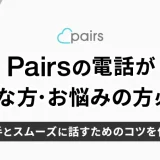 Pairs(ペアーズ)の電話が苦手でも安心！相手とスムーズに話すためのコツを伝授