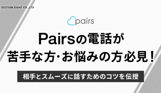 Pairs(ペアーズ)の電話が苦手でも安心！相手とスムーズに話すためのコツを伝授