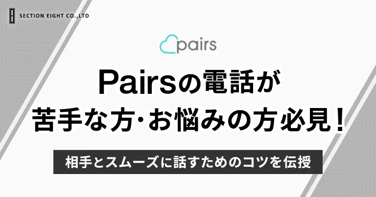 Pairs(ペアーズ)の電話が苦手でも安心！相手とスムーズに話すためのコツを伝授