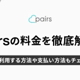 Pairs(ペアーズ)の料金を徹底解説！安く利用する方法や支払方法もチェック