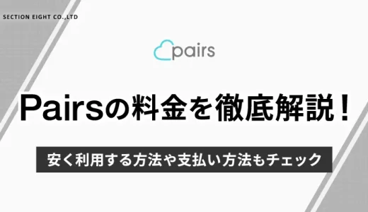 Pairs(ペアーズ)の料金を徹底解説！安く利用する方法や支払方法もチェック