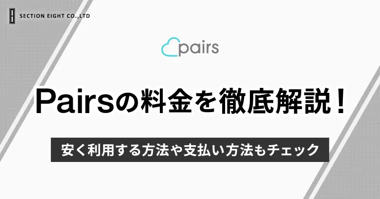 Pairs(ペアーズ)の料金を徹底解説！安く利用する方法や支払方法もチェック