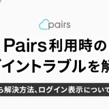 Pairs(ペアーズ)のログイントラブル解決！原因からログイン非表示の方法まで