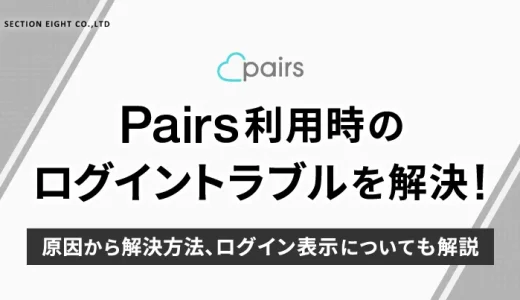 Pairs(ペアーズ)のログイントラブル解決！原因からログイン非表示の方法まで