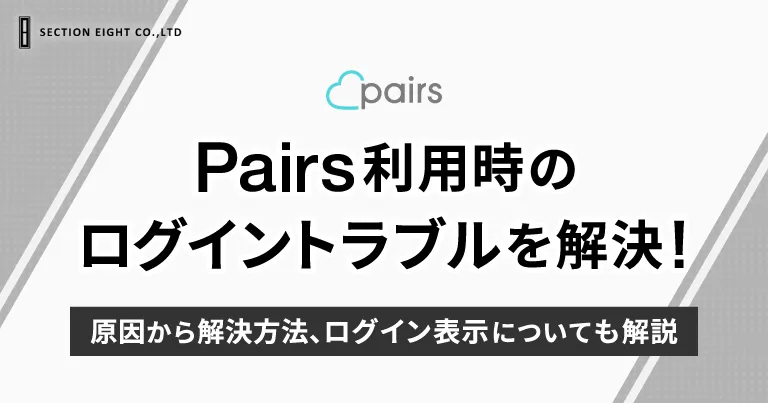 Pairs(ペアーズ)のログイントラブル解決！原因から隠し方まで