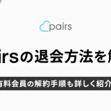 Pairs(ペアーズ)の退会方法を一から解説！有料会員の解約手順も