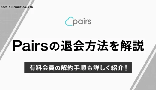 Pairs(ペアーズ)の退会方法を一から解説！有料会員の解約手順も