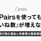 Pairs(ペアーズ)で『いいね』数が増えない？伸び悩む理由と改善策を徹底解説