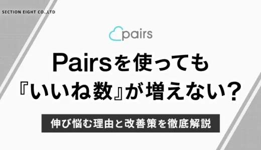 Pairs(ペアーズ)で『いいね』数が増えない？伸び悩む理由と改善策を徹底解説