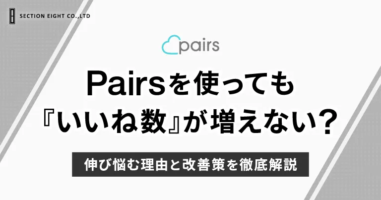 Pairs(ペアーズ)で『いいね』数が増えない？伸び悩む理由と改善策を徹底解説