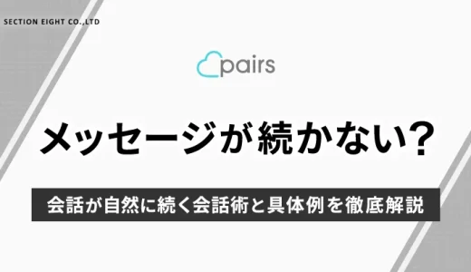 Pairs(ペアーズ)でメッセージが続かない？つながる会話術と具体例を徹底解説