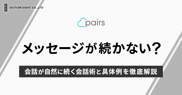 Pairs(ペアーズ)でメッセージが続かない？つながる会話術と具体例を徹底解説