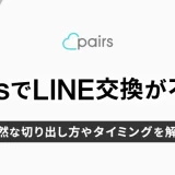 Pairs(ペアーズ)でLINE交換が不安？自然な切り出し方やタイミングを解説