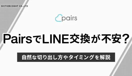 Pairs(ペアーズ)でLINE交換が不安？自然な切り出し方やタイミングを解説