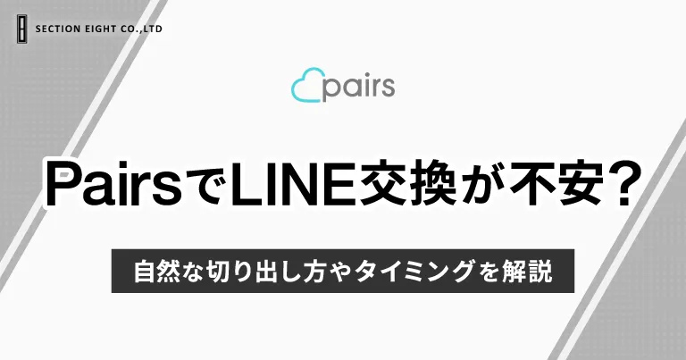 Pairs(ペアーズ)でLINE交換が不安？自然な切り出し方やタイミングを解説