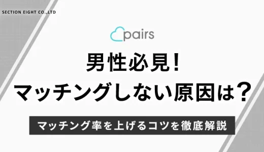 男性必見！ペアーズでマッチングしない原因とマッチング率を上げるコツを徹底解説