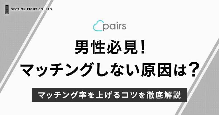 男性必見！ペアーズでマッチングしない原因とマッチング率を上げるコツを徹底解説