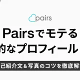 Pairs(ペアーズ)でモテるプロフィールとは？自己紹介文＆写真のコツを解説