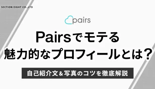 Pairs(ペアーズ)でモテるプロフィールとは？自己紹介文＆写真のコツを解説