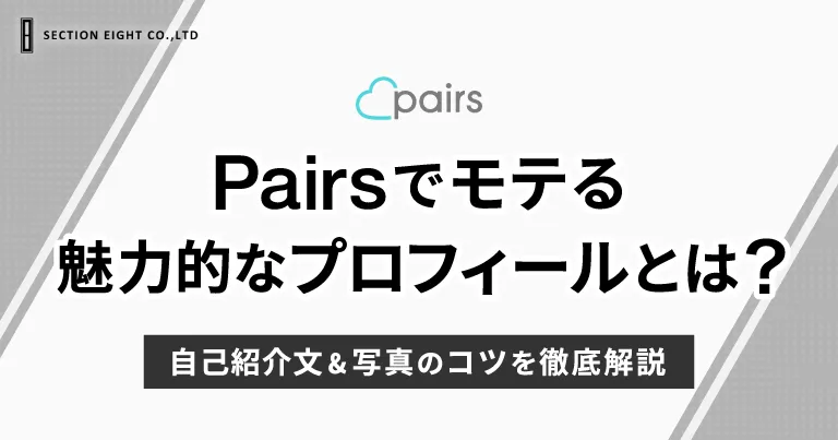 Pairs(ペアーズ)でモテるプロフィールとは？自己紹介文＆写真のコツを解説