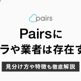 Pairs（ペアーズ）にサクラや業者は存在する？見分け方や特徴を解説