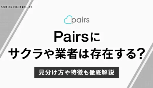 Pairs（ペアーズ）にサクラや業者は存在する？見分け方や特徴を解説