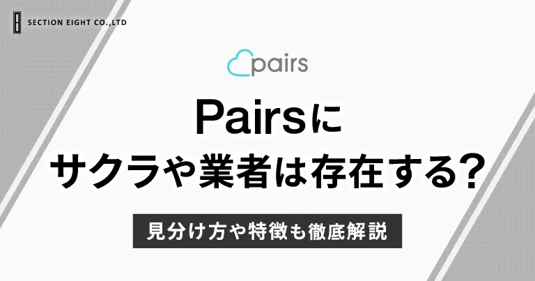 Pairs（ペアーズ）にサクラや業者は存在する？見分け方や特徴を解説