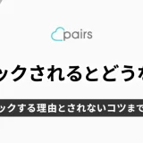 ペアーズでブロックされたらどうなる？相手をブロックする理由とされないコツまで解説