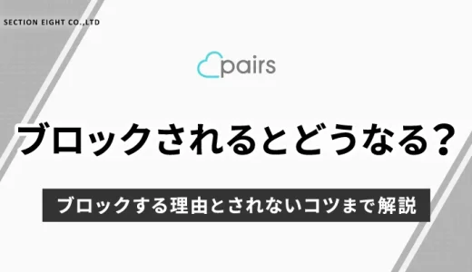 ペアーズでブロックされたらどうなる？相手をブロックする理由とされないコツまで解説