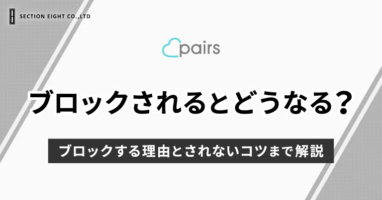 ペアーズでブロックされたらどうなる？相手をブロックする理由とされないコツまで解説