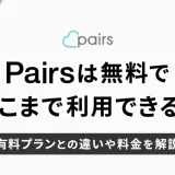 Pairs(ペアーズ)は無料でどこまでできる？有料との違いや料金も解説