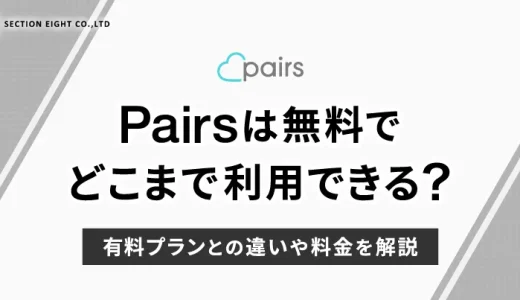 Pairs(ペアーズ)は無料でどこまでできる？有料との違いや料金も解説