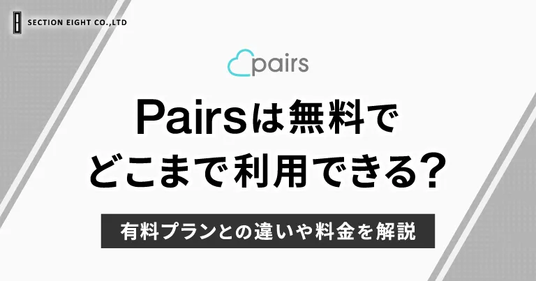 Pairs(ペアーズ)は無料でどこまでできる？有料との違いや料金も解説