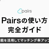 Pairs(ペアーズ)の使い方完全ガイド！機能を活用してマッチング率アップ