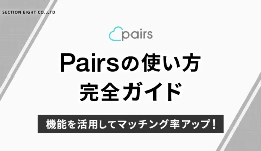 Pairs(ペアーズ)の使い方完全ガイド！機能を活用してマッチング率アップ