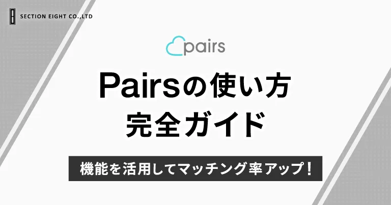 Pairs(ペアーズ)の使い方完全ガイド！機能を活用してマッチング率アップ