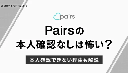 Pairs（ペアーズ）の本人確認なしは怖い？本人確認できない理由も解説