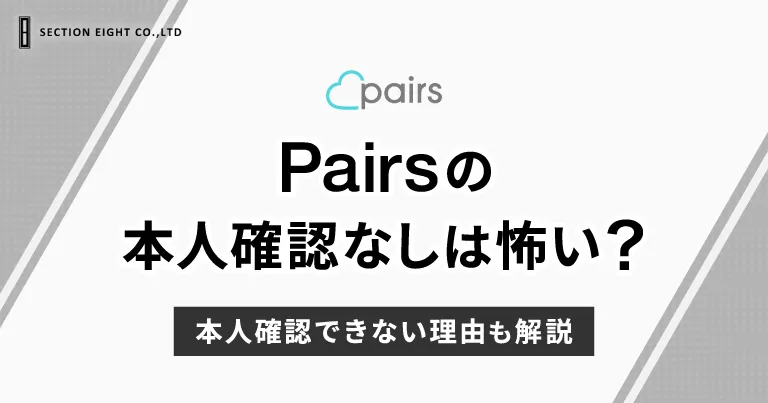 Pairs（ペアーズ）の本人確認なしは怖い？本人確認できない理由も解説