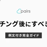 Pairs(ペアーズ)でマッチング後にすべきこと！例文付き完全ガイド