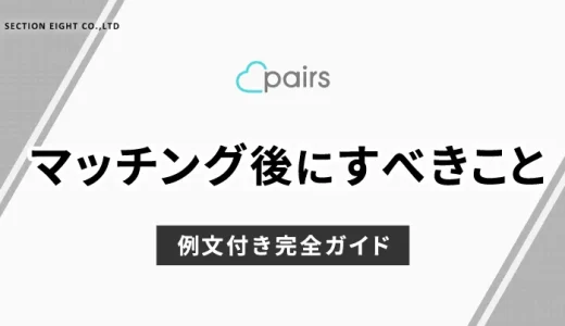 Pairs(ペアーズ)でマッチング後にすべきこと！例文付き完全ガイド