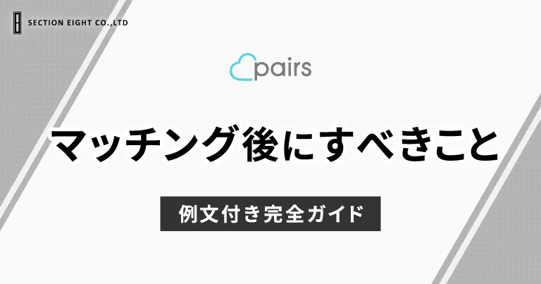 Pairs(ペアーズ)でマッチング後にすべきこと！例文付き完全ガイド