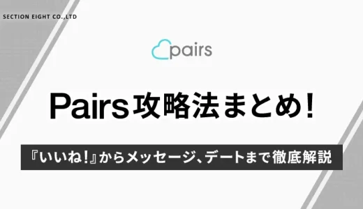 【男女別】Pairs（ペアーズ）の攻略法まとめ！いいね！からメッセージ、デートまで